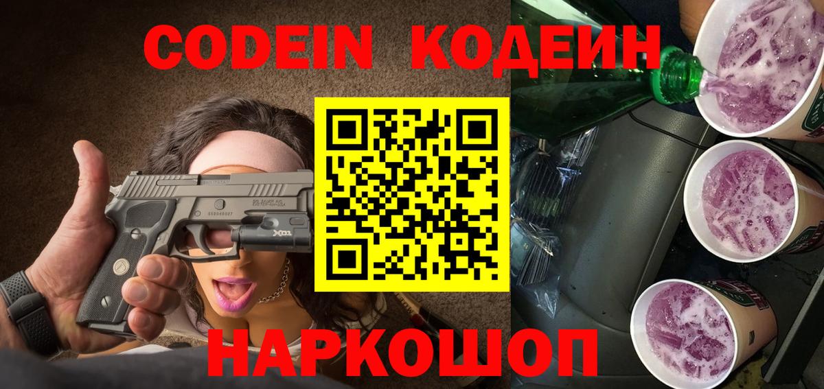 Севастополь  Кодеиновый сироп Lean Purple Drank  Codein напиток Lean (лин)  Вход с VPN 