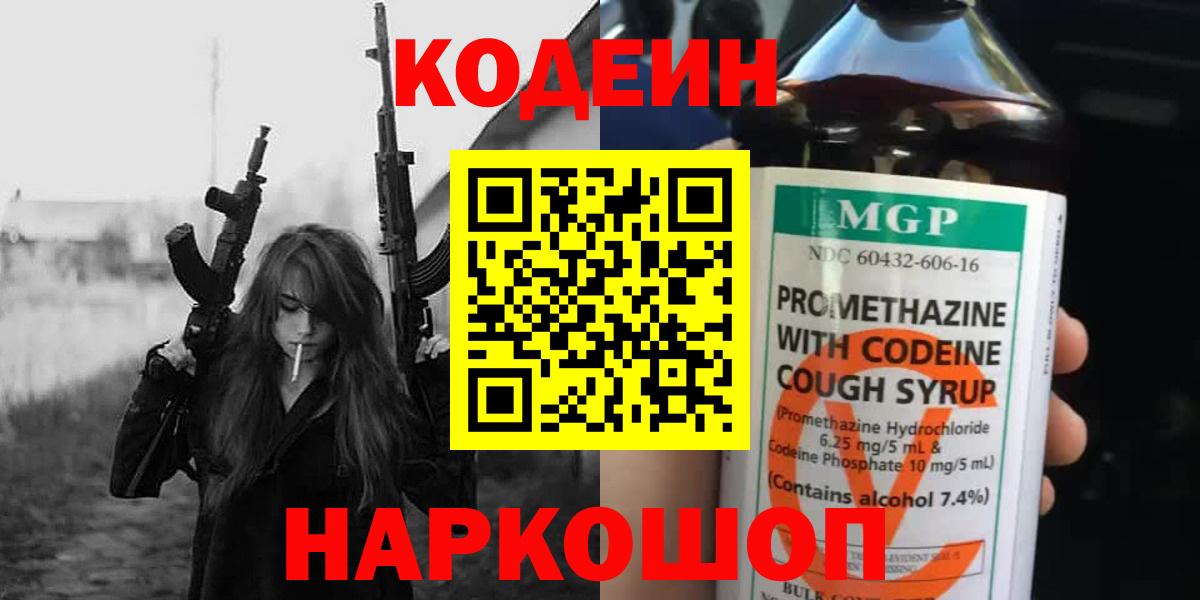 Codein напиток Lean (лин) Севастополь